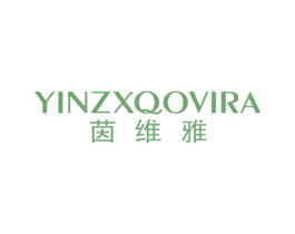茵维雅 YINZXQOVIRA 商标图样