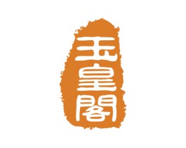 玉皇阁 商标图样