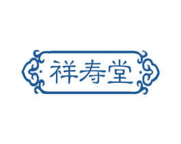祥寿堂 商标图样
