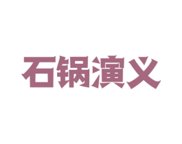 石锅演义 商标图样