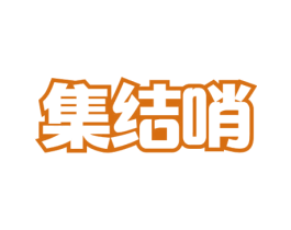 集结哨 商标图样