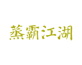 蒸霸江湖 商标图样