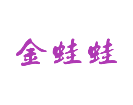 金蛙蛙 商标图样
