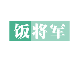 饭将军 商标图样