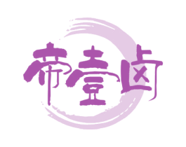 帝壹卤 商标图样