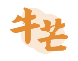 牛芒 商标图样
