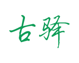 古驿 商标图样