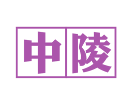 中陵 商标图样
