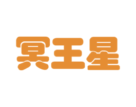 冥王星 商标图样