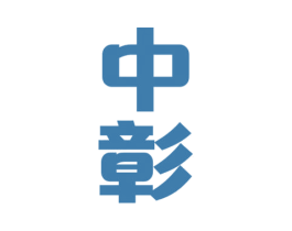中彰 商标图样