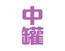 中罐 商标图样