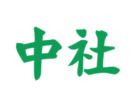 中社 商标图样