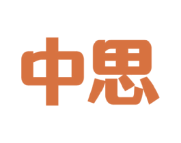 中思 商标图样