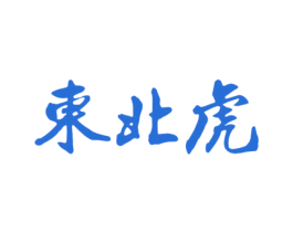 东北虎 商标图样