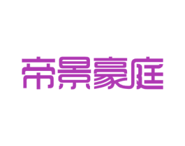 帝景豪庭 商标图样