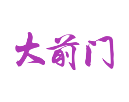 大前门 商标图样