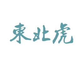 东北虎 商标图样