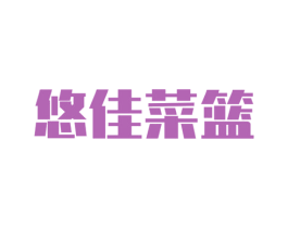 悠佳菜篮 商标图样