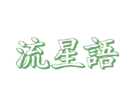 流星语 商标图样