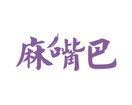 麻嘴巴 商标图样