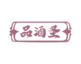 品酒圣 商标图样