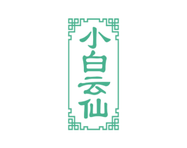 小白云仙 商标图样