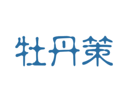 牡丹策 商标图样