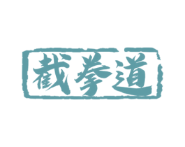 截拳道 商标图样