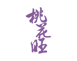 桃花旺 商标图样