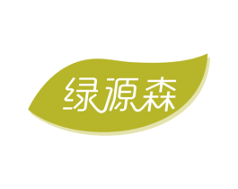 绿源森 商标图样