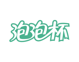泡泡杯 商标图样