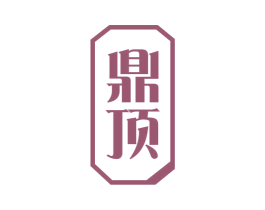 鼎顶 商标图样