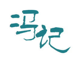 冯记 商标图样