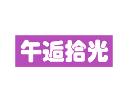 午逅拾光 商标图样