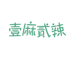 壹麻贰辣 商标图样