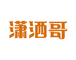 潇洒哥 商标图样