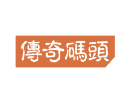 传奇码头 商标图样