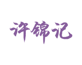 许锦记 商标图样