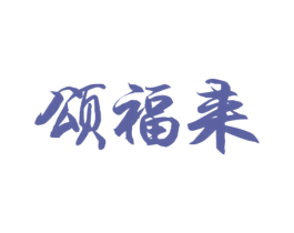 颂福来 商标图样
