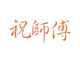 祝师傅 商标图样