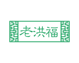 老洪福 商标图样