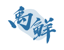 禹鲜 商标图样