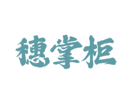 穗掌柜 商标图样