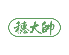 穗大帅 商标图样