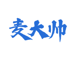 麦大帅 商标图样