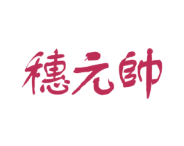 穗元帅 商标图样