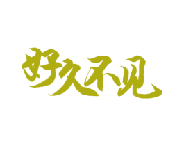 好久不见 商标图样