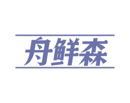 舟鲜森 商标图样