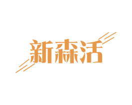新森活 商标图样