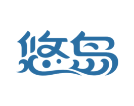 悠岛 商标图样
